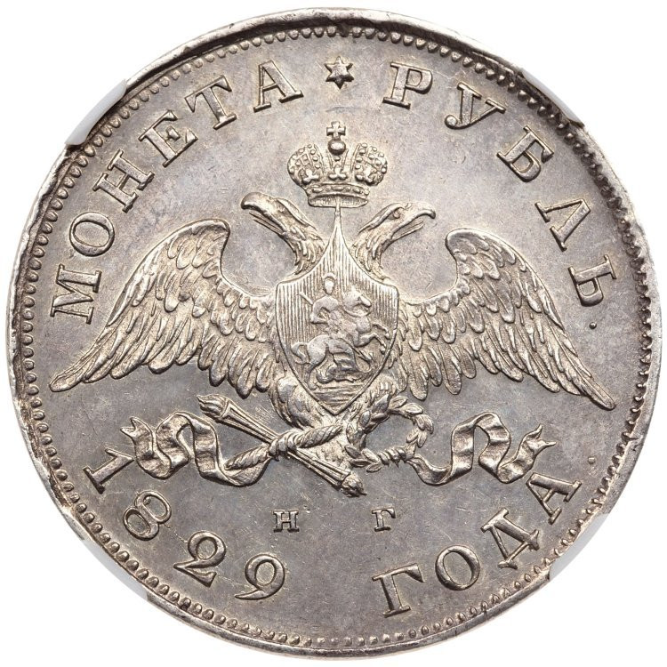 1 рубль 1829 года СПБ НГ
