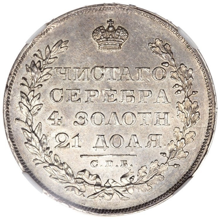1 рубль 1829 года СПБ НГ
