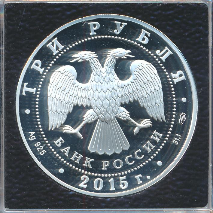 3 рубля 2015 года Символы России - Байкал