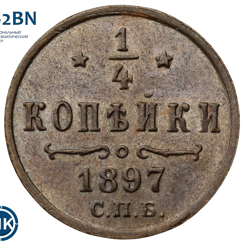 1/4 копейки 1897 года СПБ