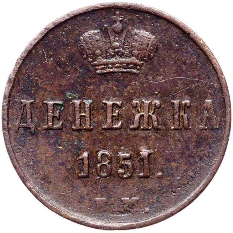 Денежка 1851 года