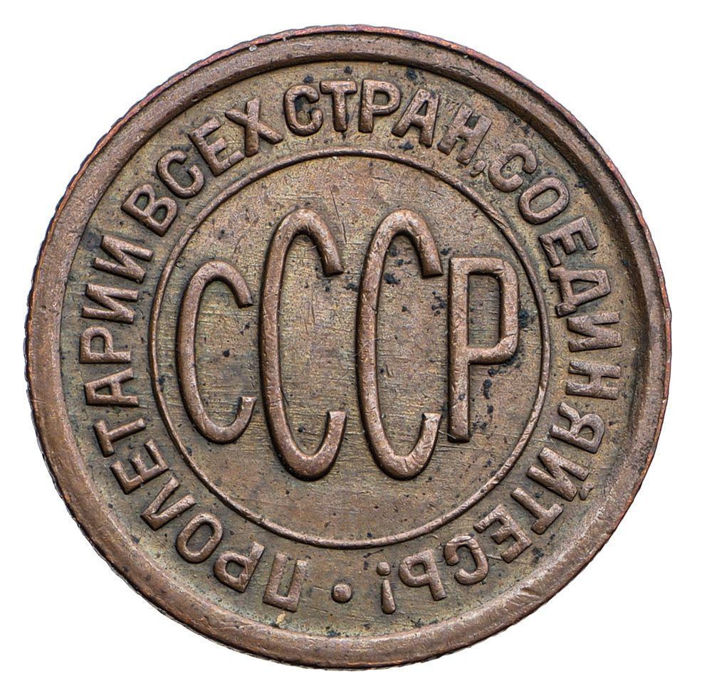 Полкопейки 1927 года