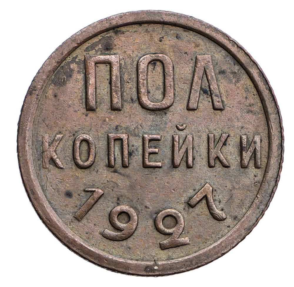 Полкопейки 1927 года