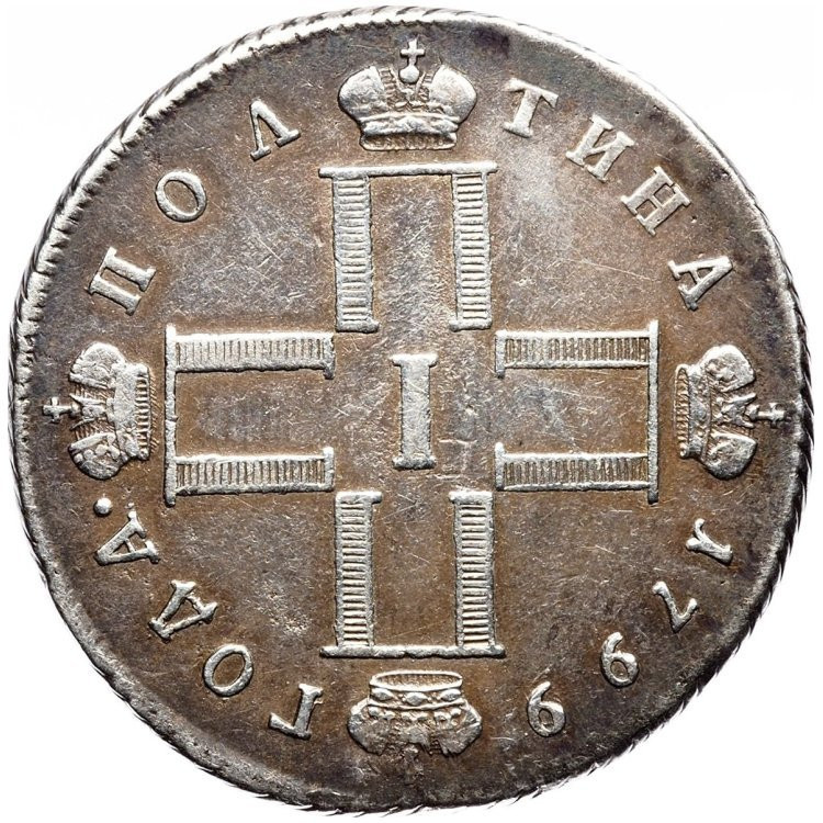 Полтина 1799 года