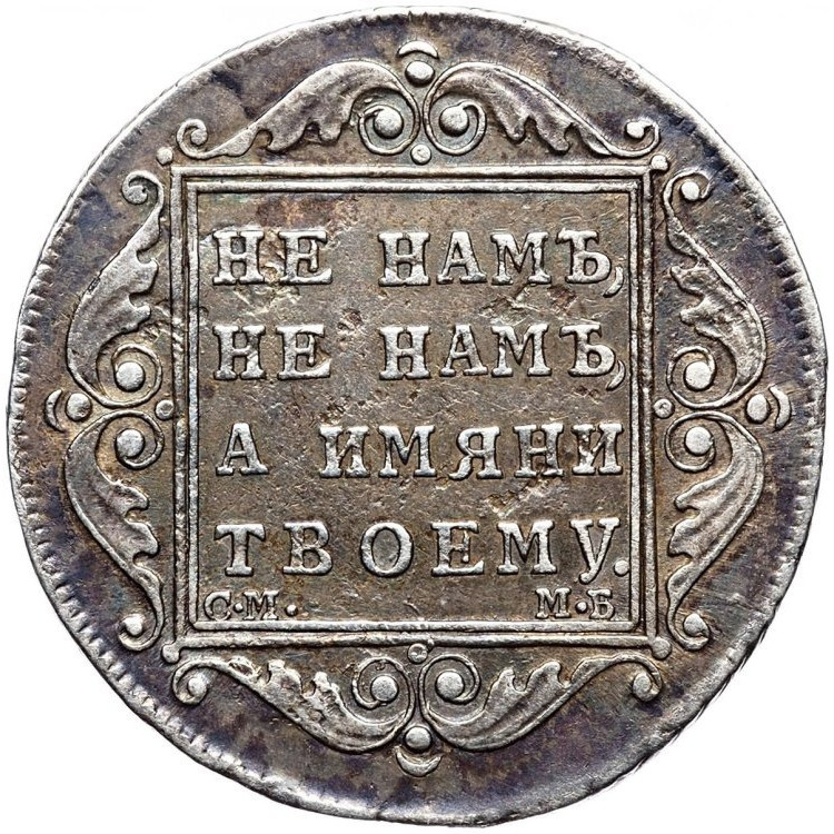 Полтина 1799 года