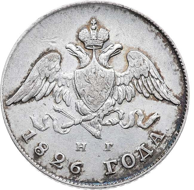 20 копеек 1826 года
