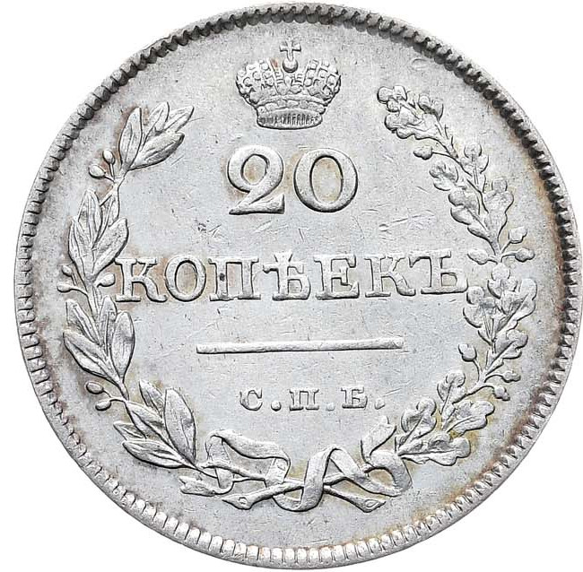20 копеек 1826 года