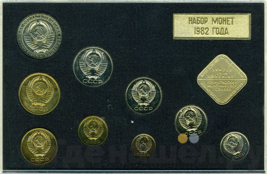 Годовой набор 1982 года ЛМД Госбанка СССР