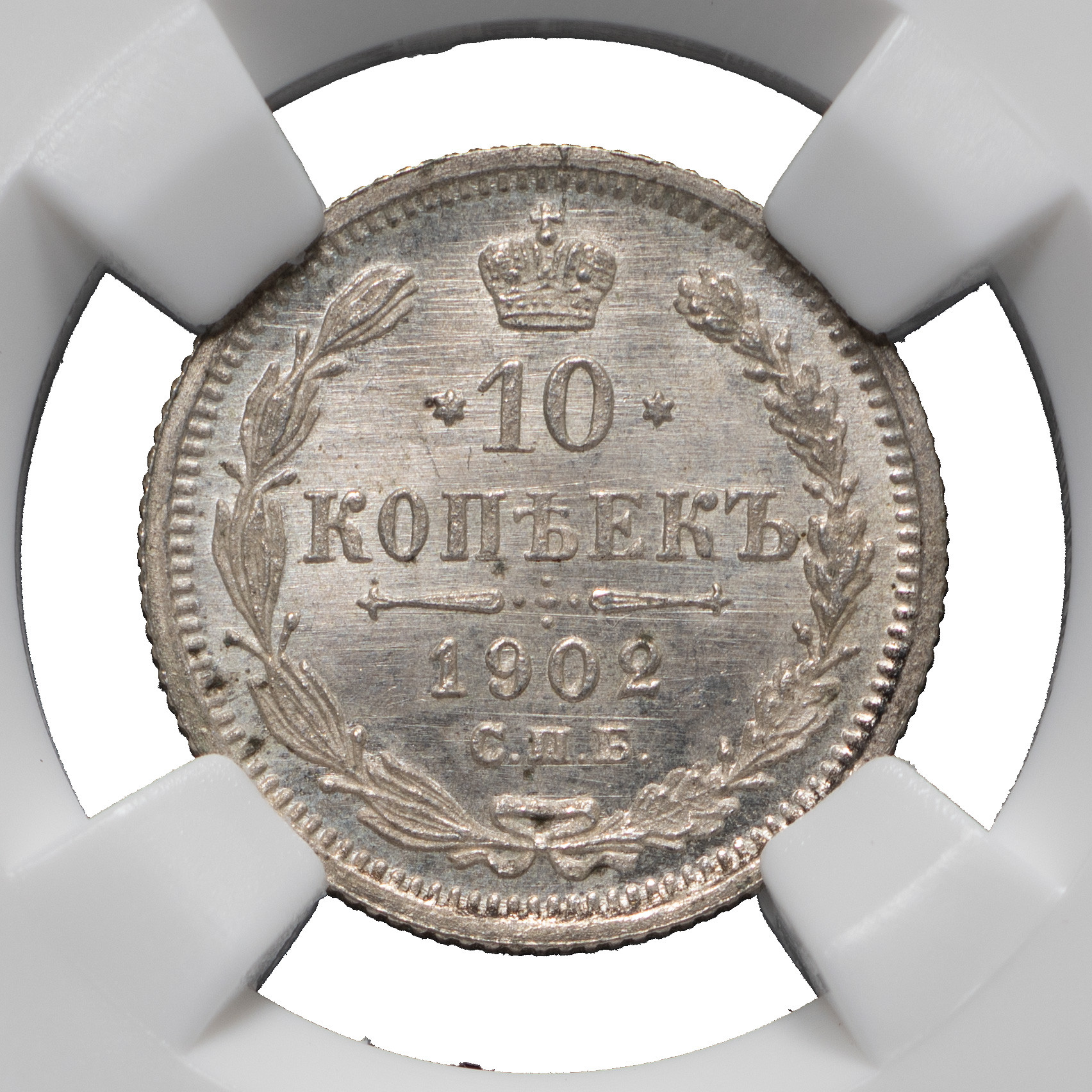 10 копеек 1902 года СПБ АР