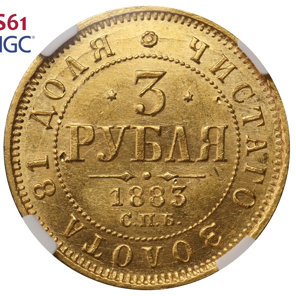 3 рубля 1883 года