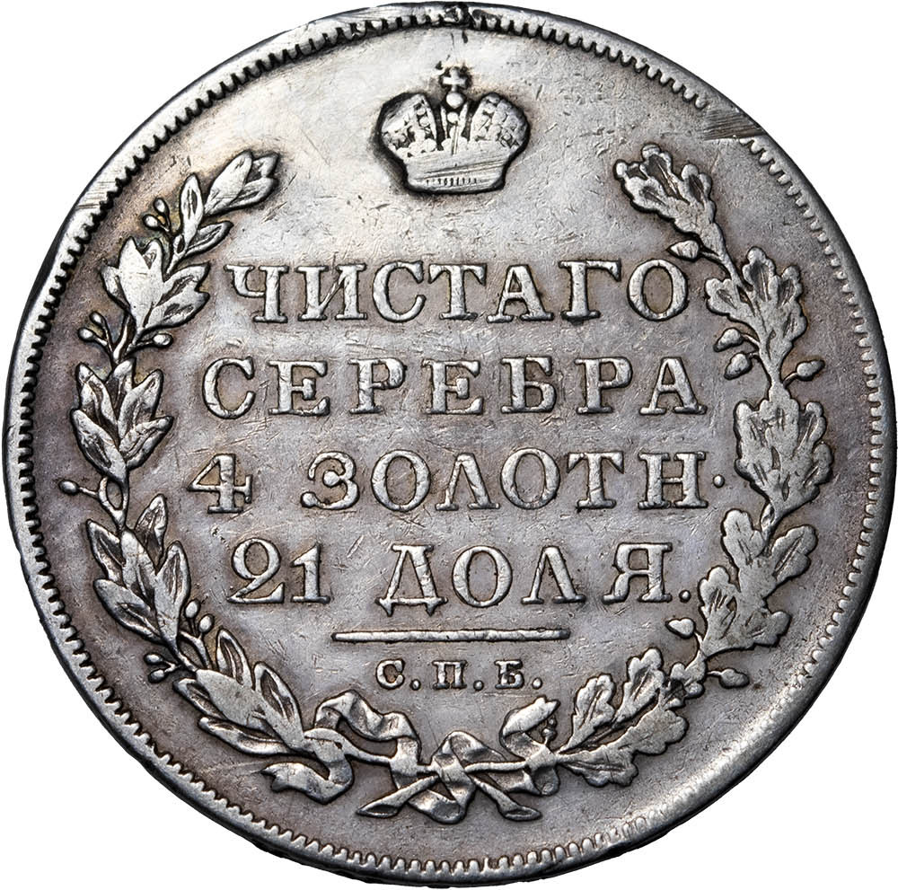 1 рубль 1830 года