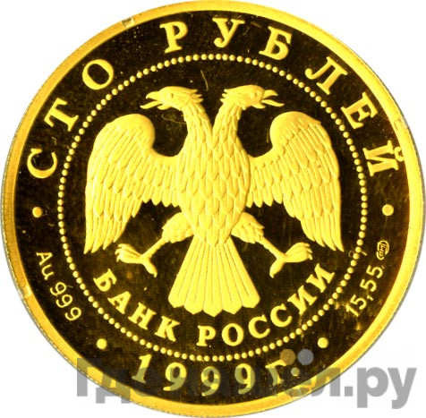 100 рублей 1999 года СПМД Золото Раймонда