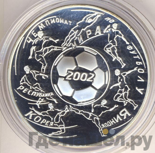 3 рубля 2002 года ММД чемпионат мира по футболу Корея - Япония