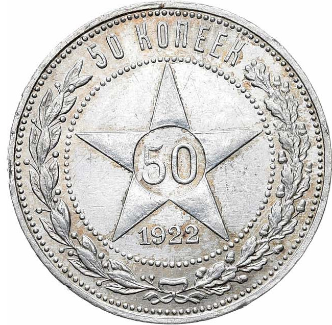 50 копеек 1922 года