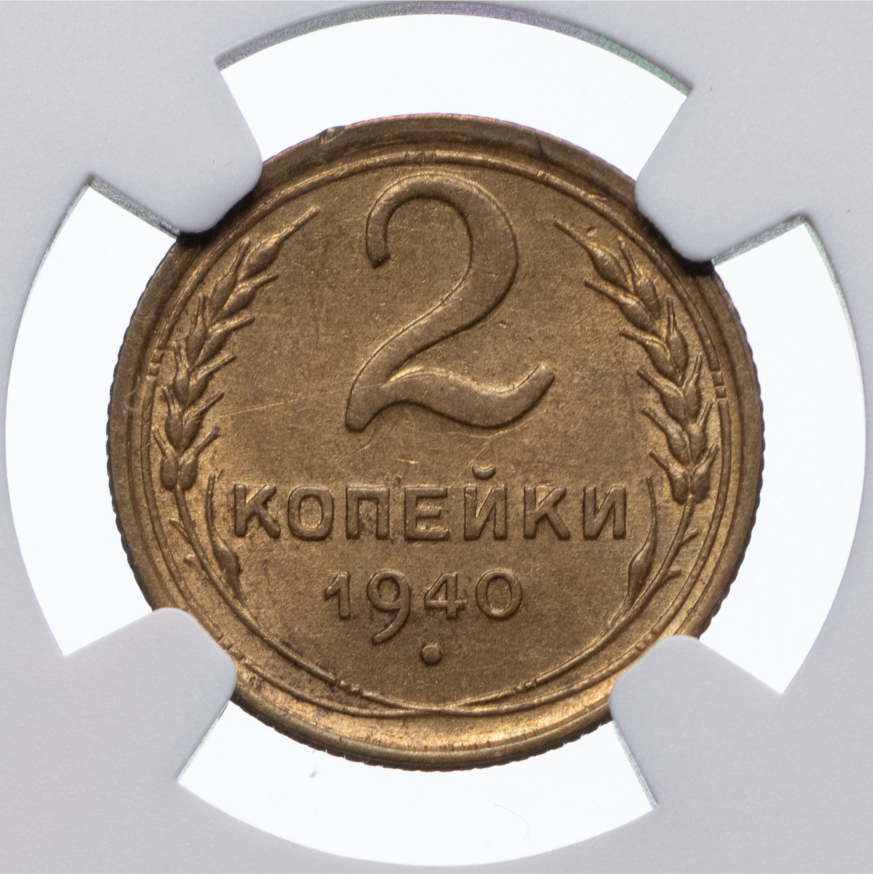 2 копейки 1940 года