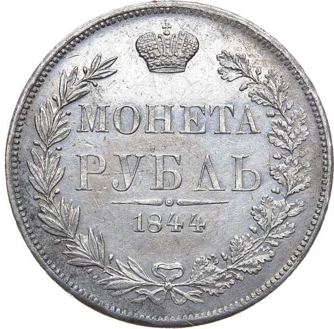 1 рубль 1844 года