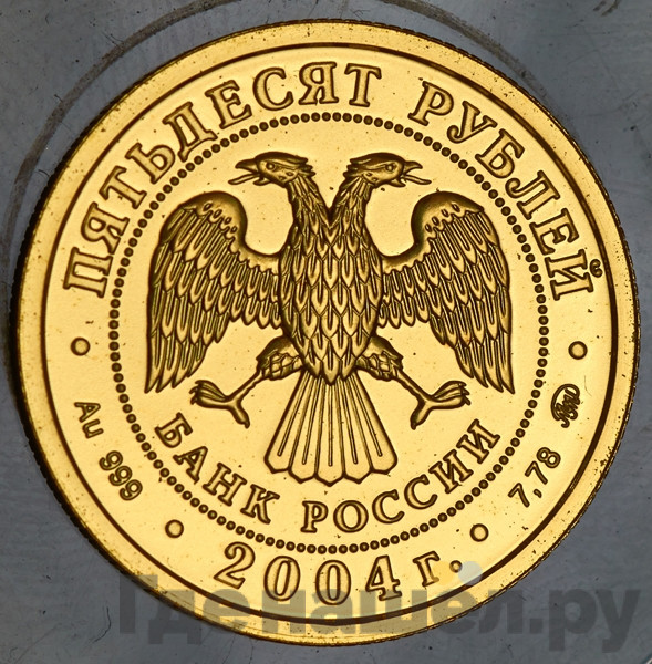 50 рублей 2004 года ММД Знаки зодиака Близнецы