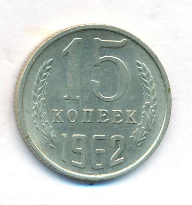 15 копеек 1962 года