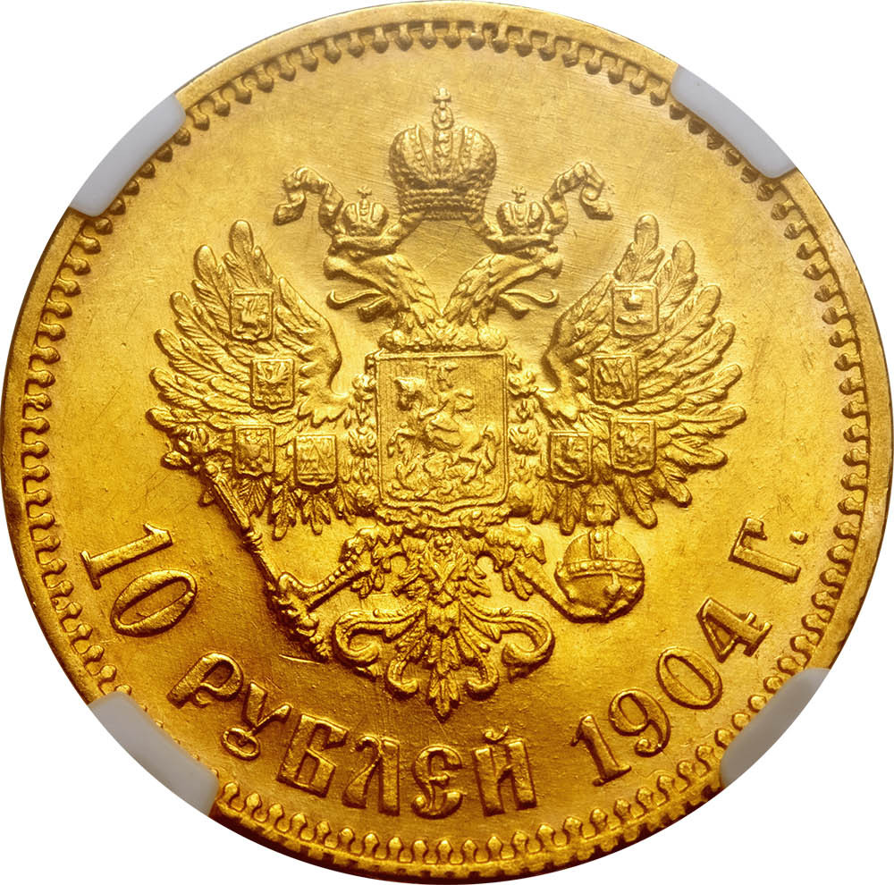 10 рублей 1904 года