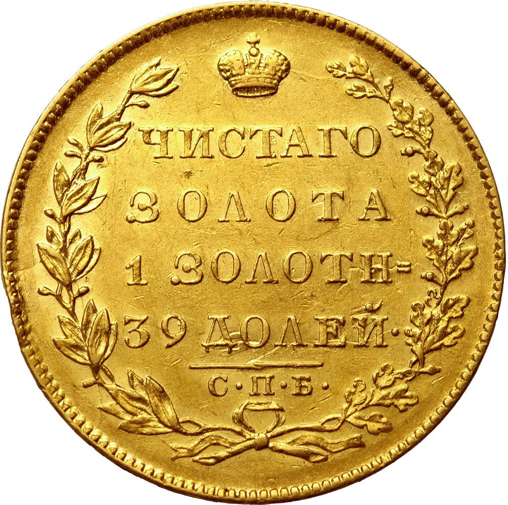 5 рублей 1831 года СПБ ПД