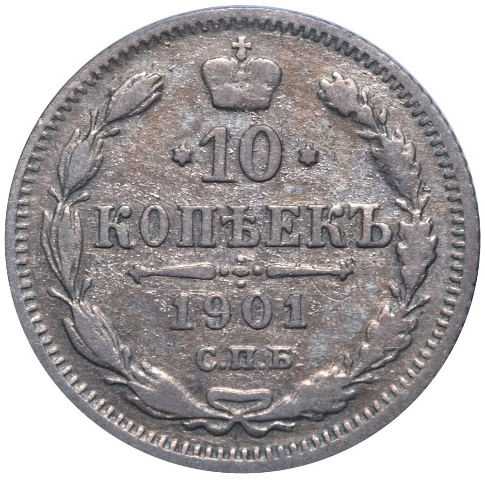 10 копеек 1901 года