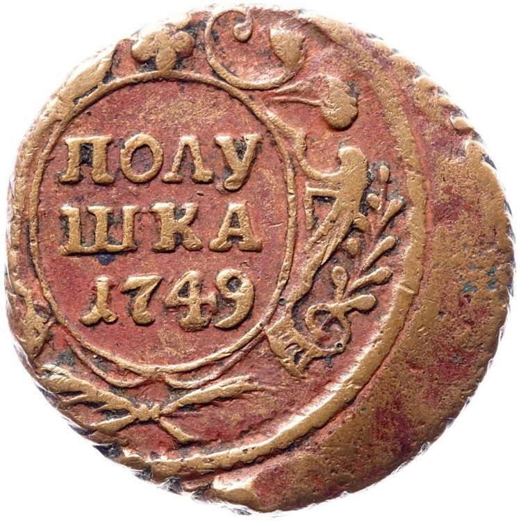 Полушка 1749 года