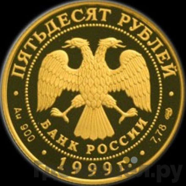 50 рублей 1999 года СПМД Н.М. Пржевальский