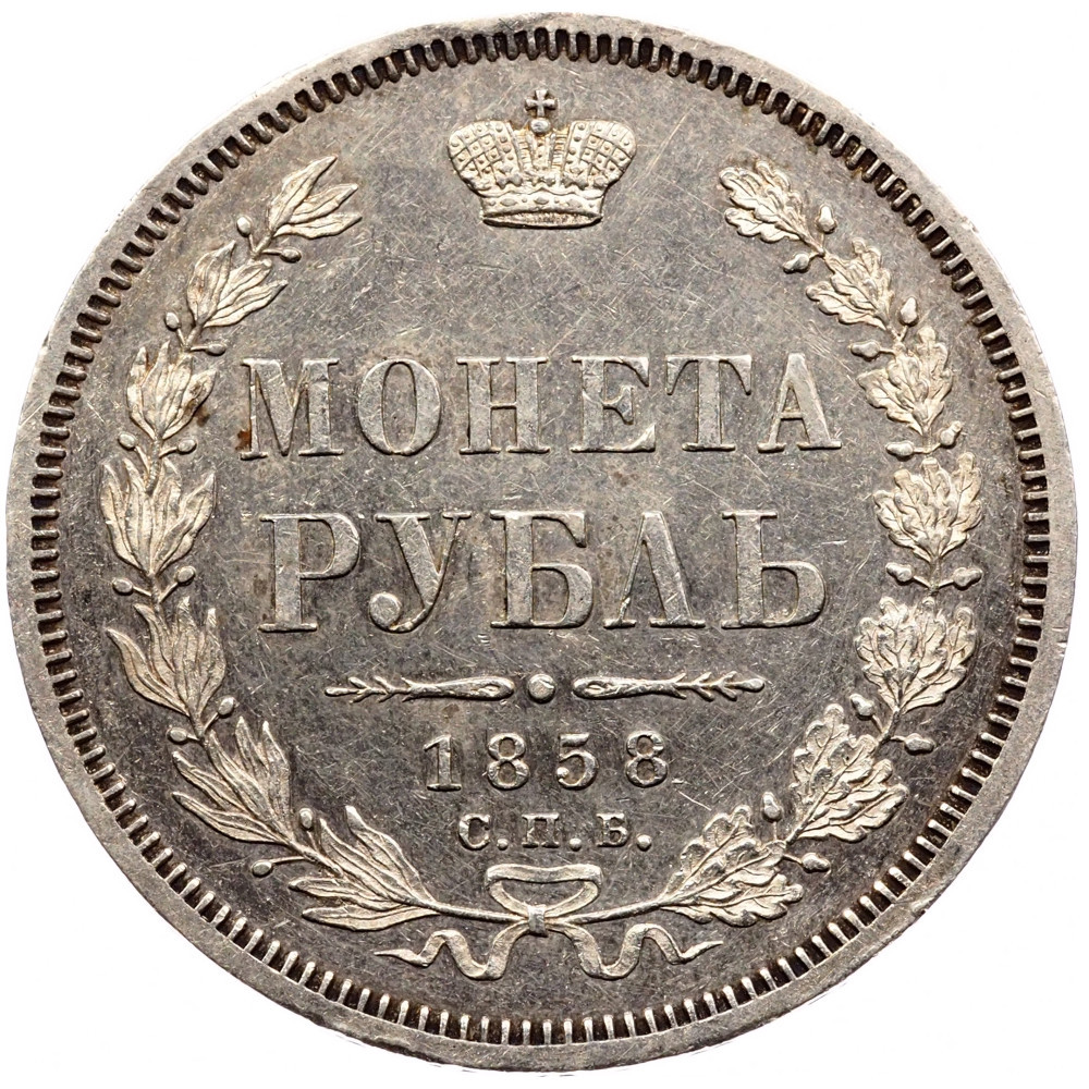 1 рубль 1858 года