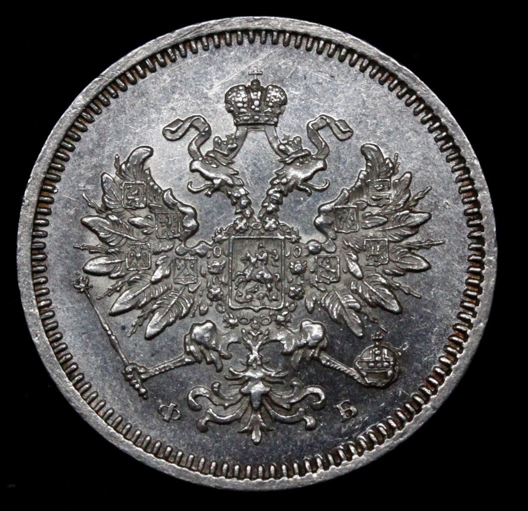 10 копеек 1859 года СПБ ФБ
