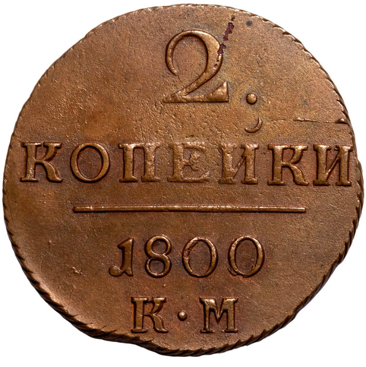 2 копейки 1800 года