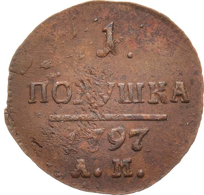 Полушка 1797 года