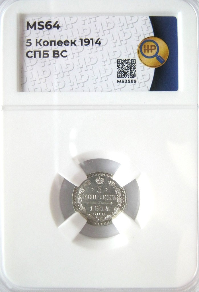 5 копеек 1914 года СПБ ВС