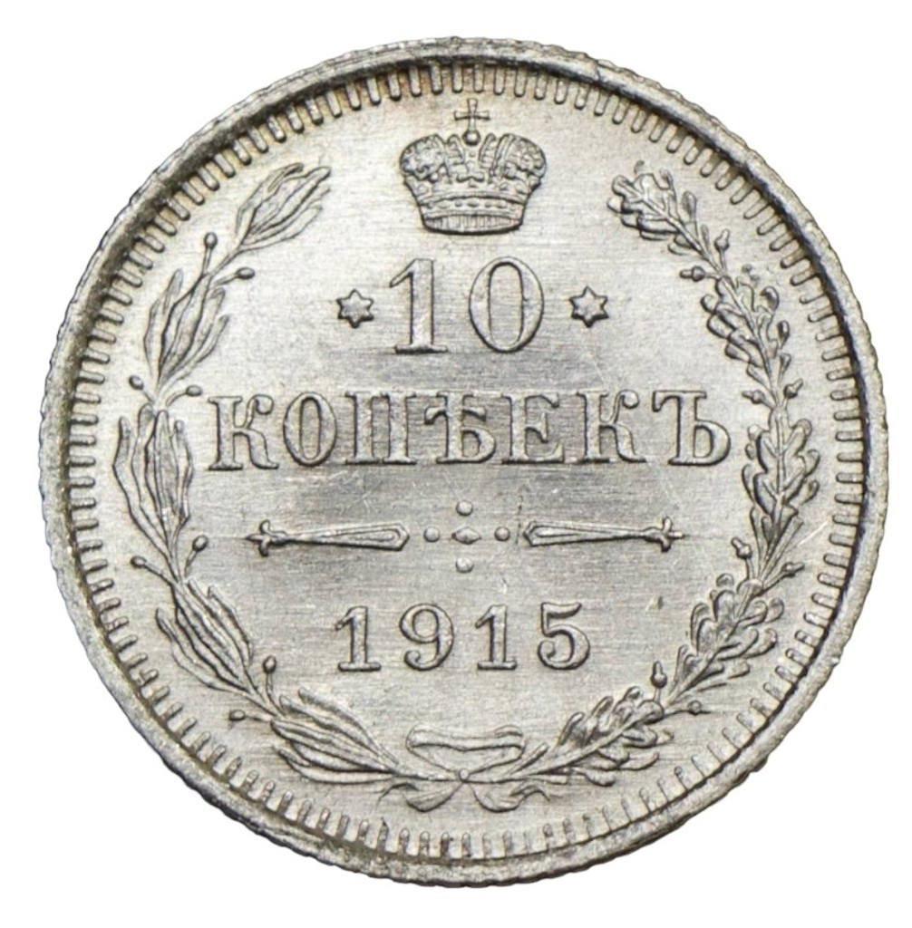 10 копеек 1915 года ВС