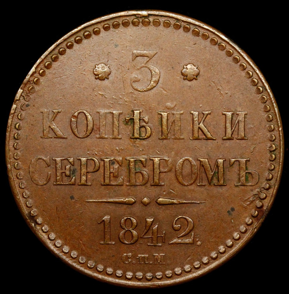 3 копейки 1842 года