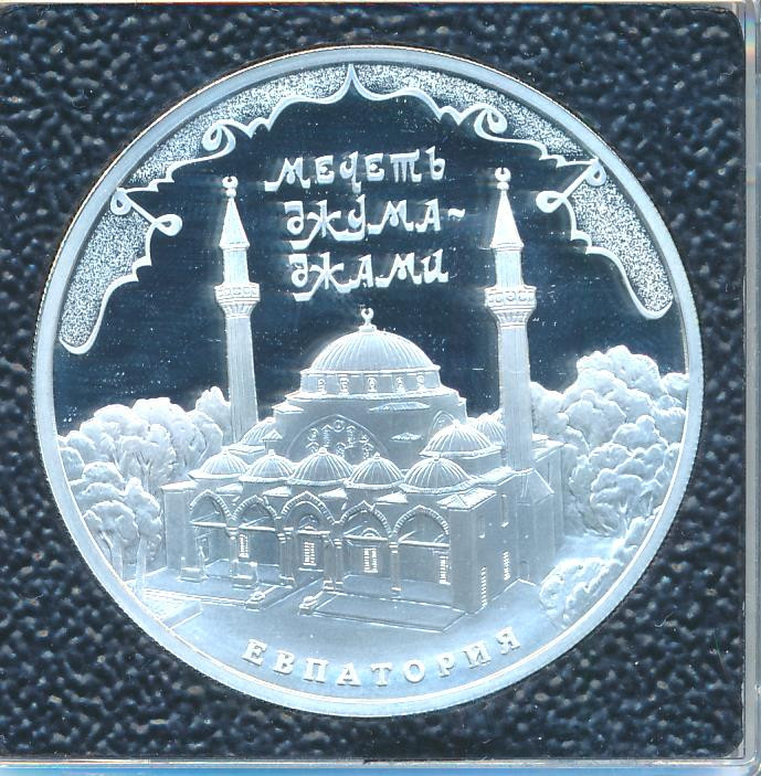 3 рубля 2016 года ММД Мечеть Джума-Джами г. Евпатория