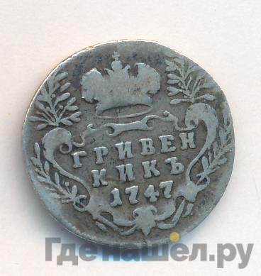 Гривенник 1747 года