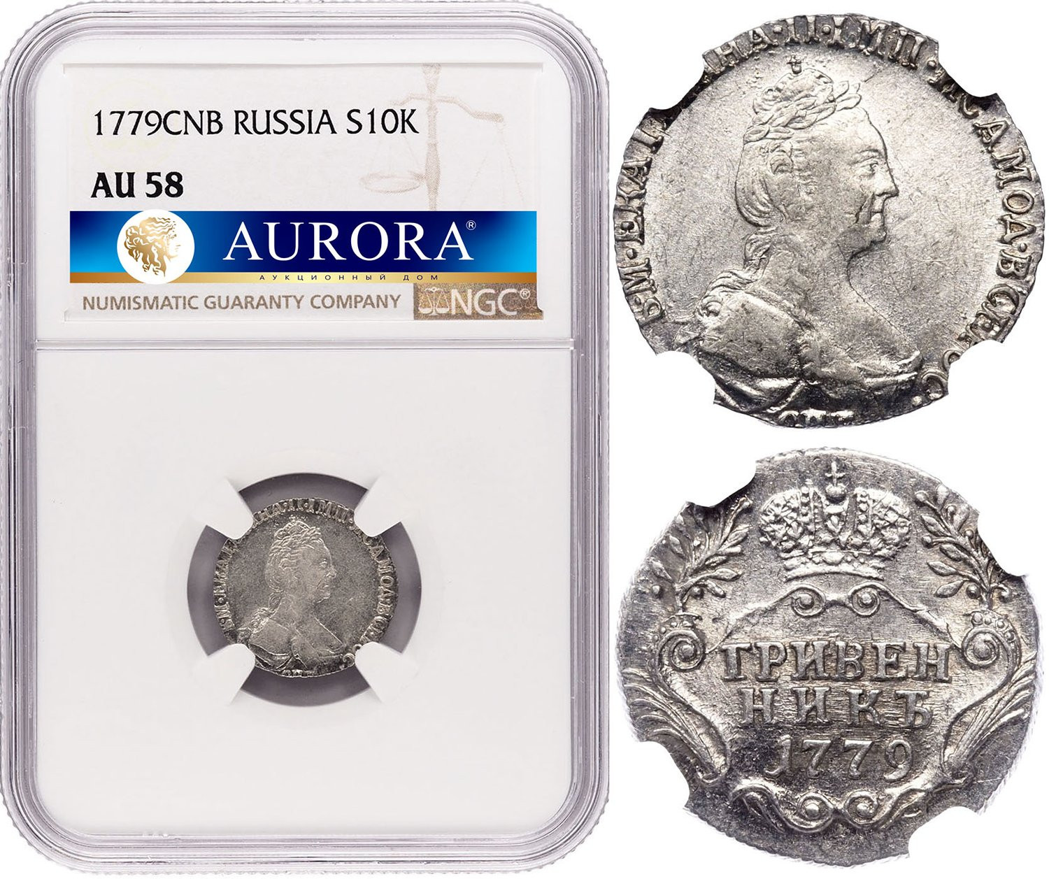 Гривенник 1779 года СПБ