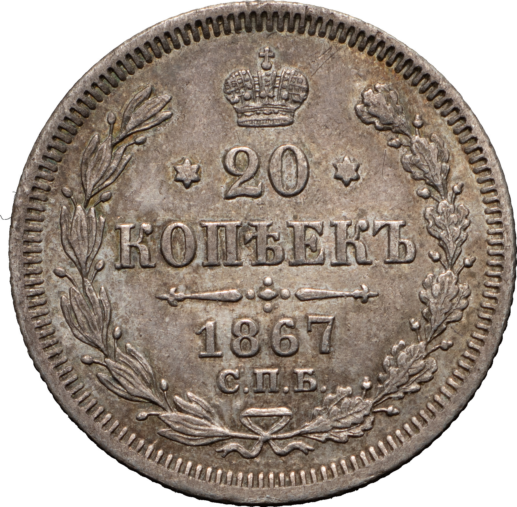 20 копеек 1867 года