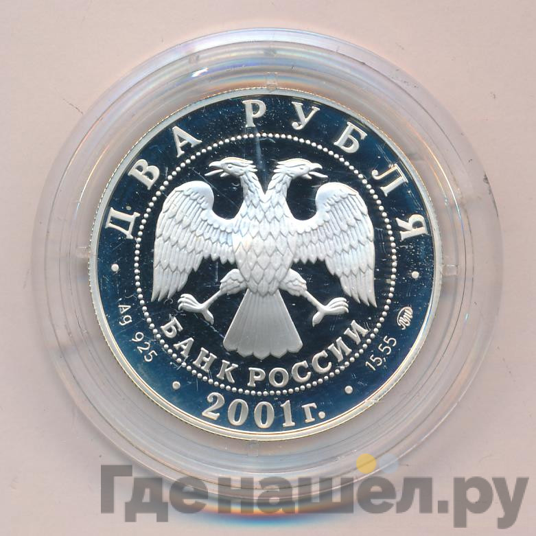 2 рубля 2001 года ММД 200 лет со дня рождения В.И. Даля