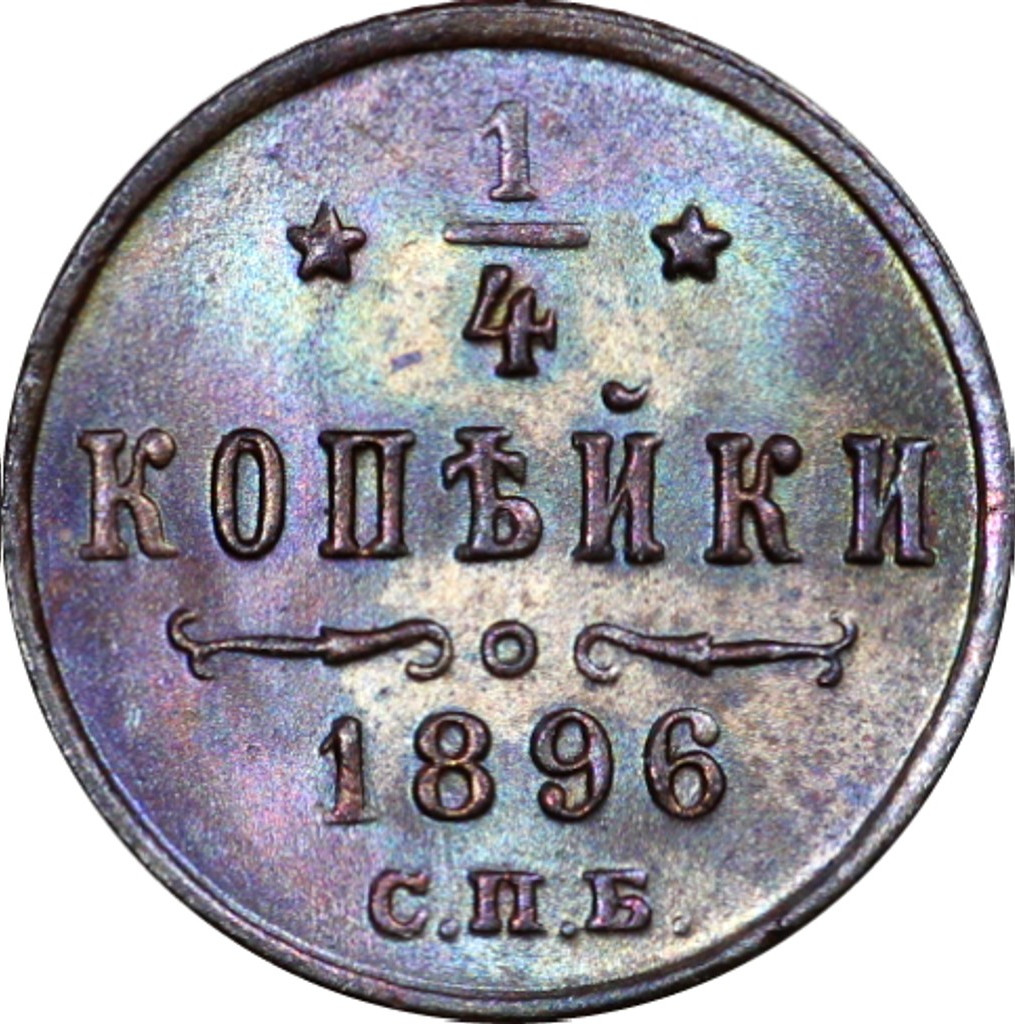 1/4 копейки 1896 года СПБ