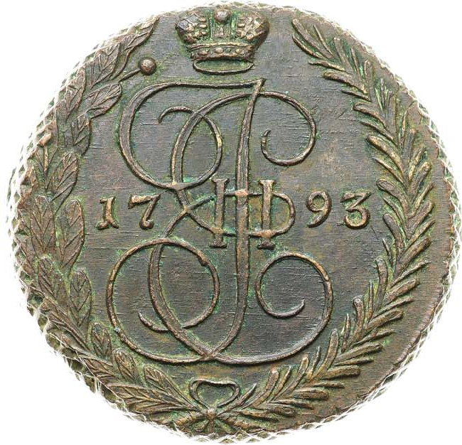 5 копеек 1793 года
