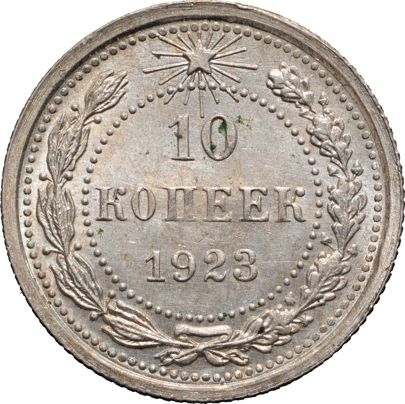 10 копеек 1923 года РСФСР