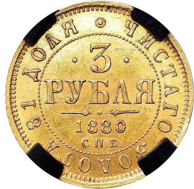 3 рубля 1880 года СПБ НФ