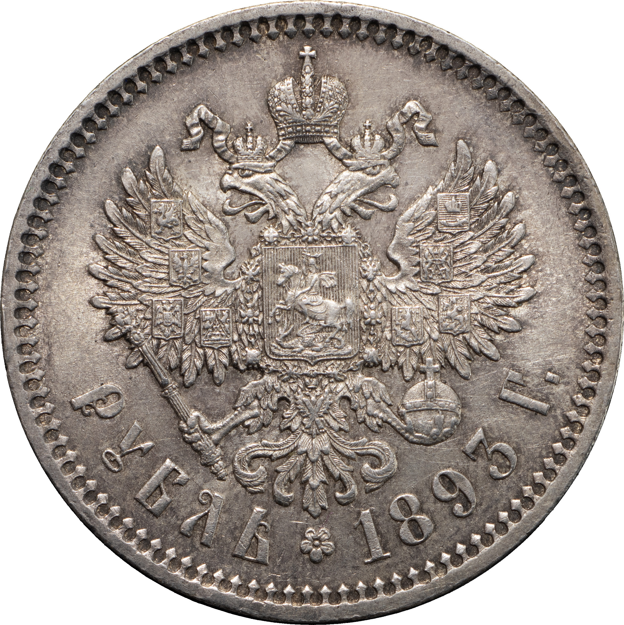 1 рубль 1893 года