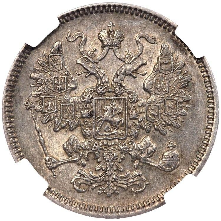 15 копеек 1861 года