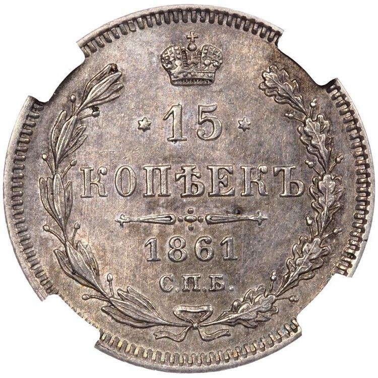 15 копеек 1861 года