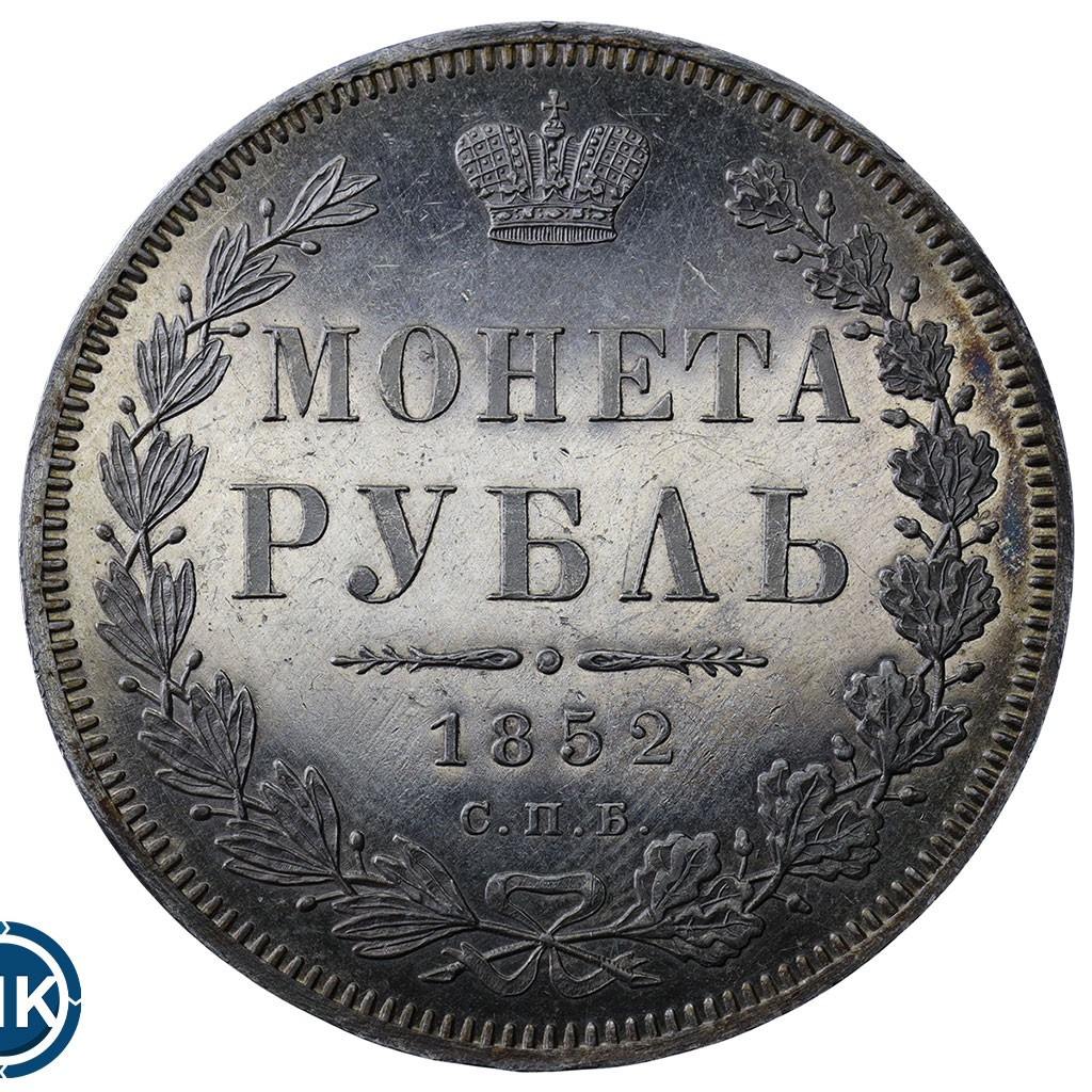 1 рубль 1852 года