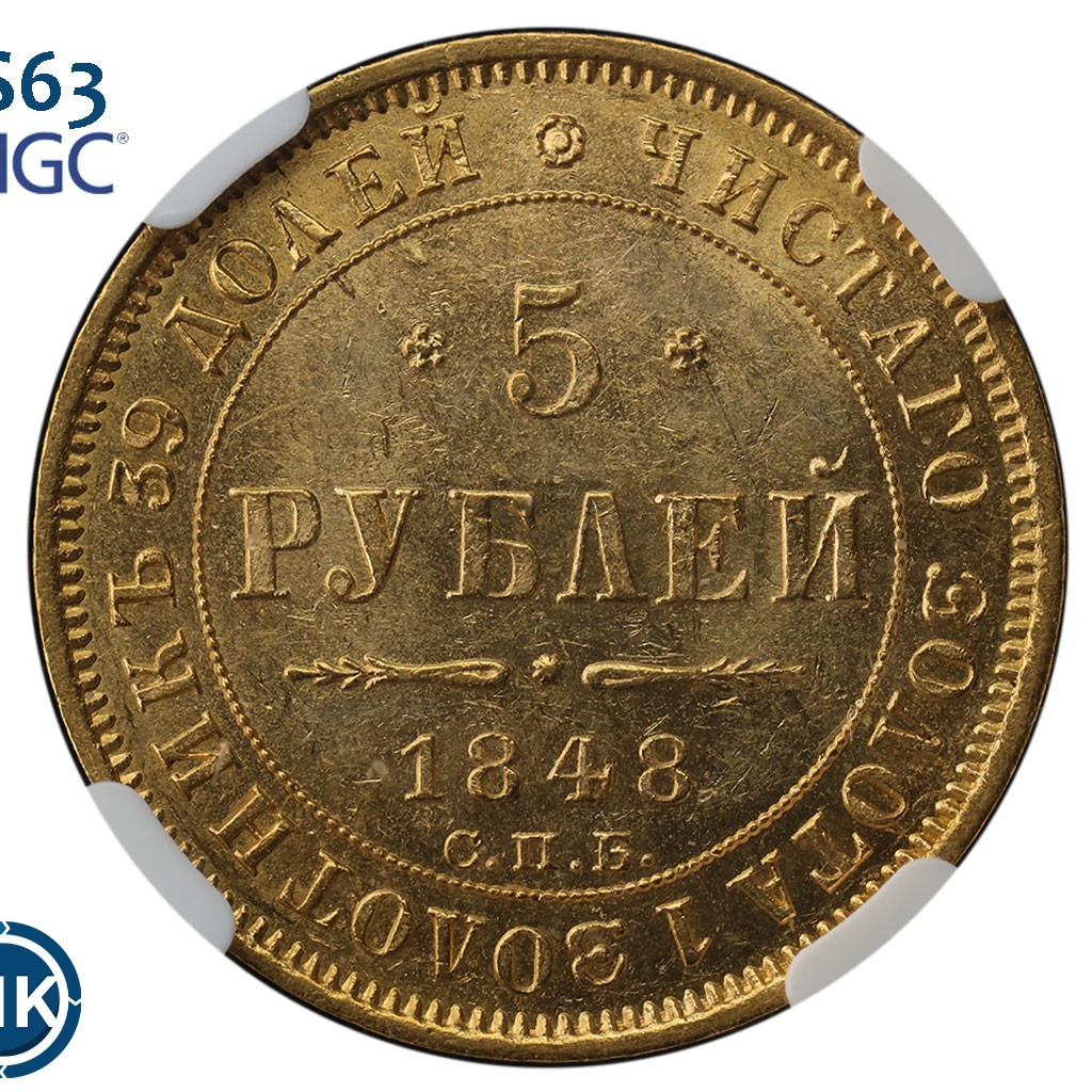 5 рублей 1848 года