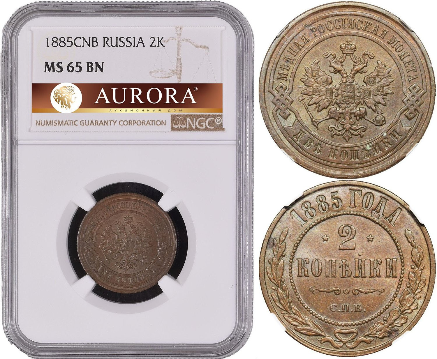 2 копейки 1885 года СПБ