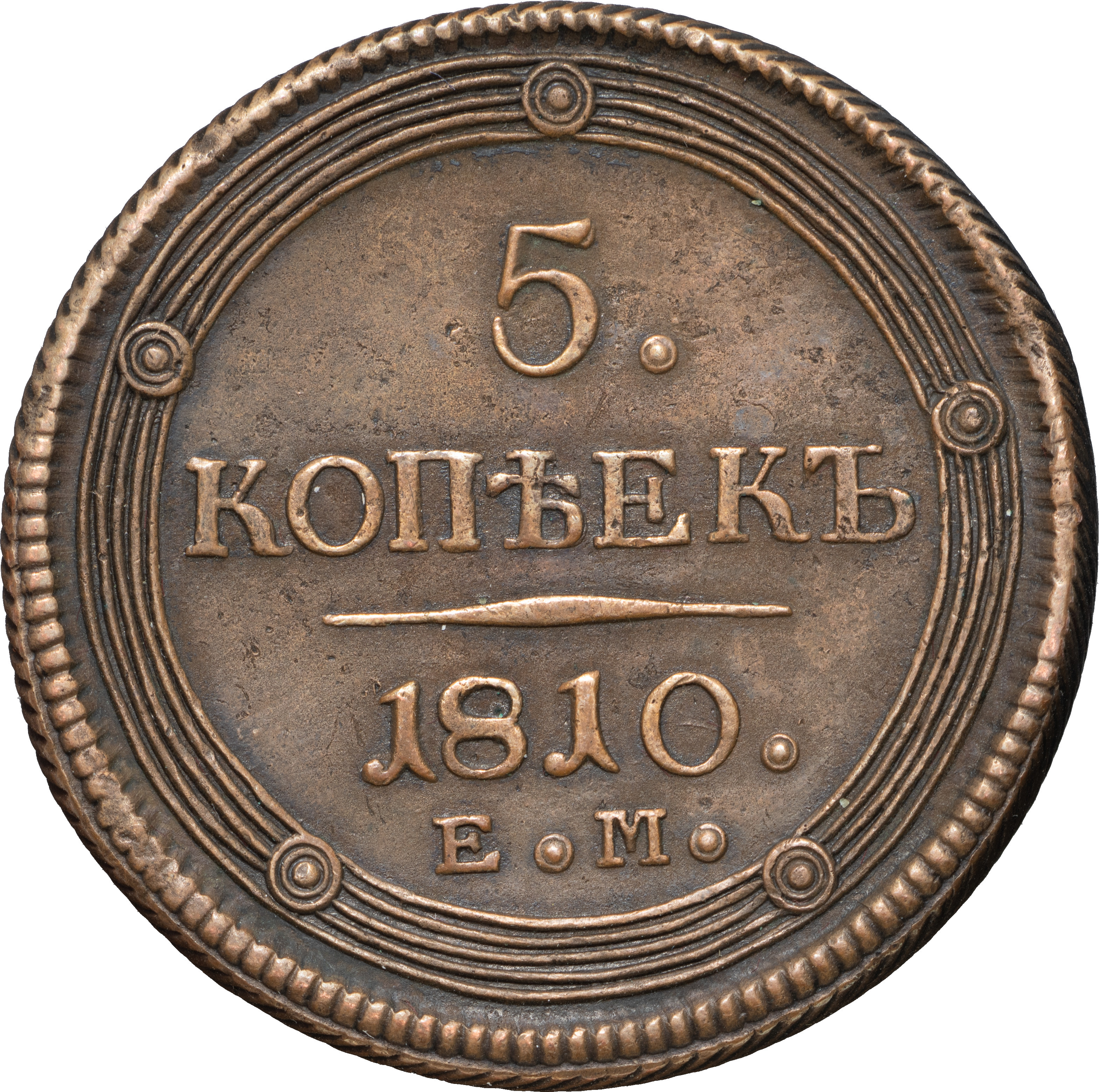 5 копеек 1810 года